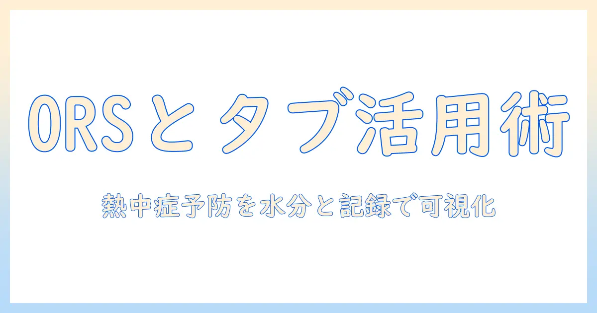 熱中症対策に役立つタブレット活用術とorsの関係を解説する入門ガイド