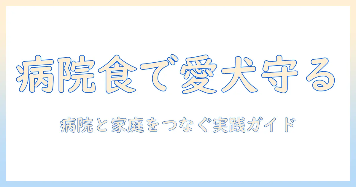 ドッグフードと病院での食の管理術:愛犬の健康を守るための実践ガイド