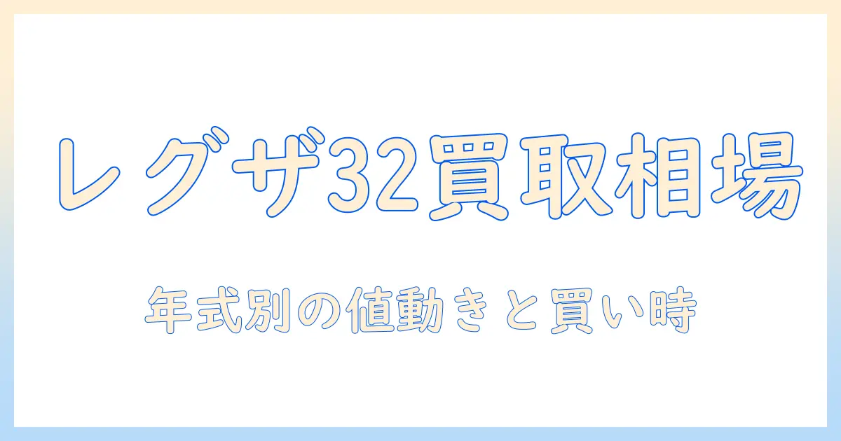 テレビの買取価格徹底解説：レグザ32型 32as2（2018年）の買取相場とポイント