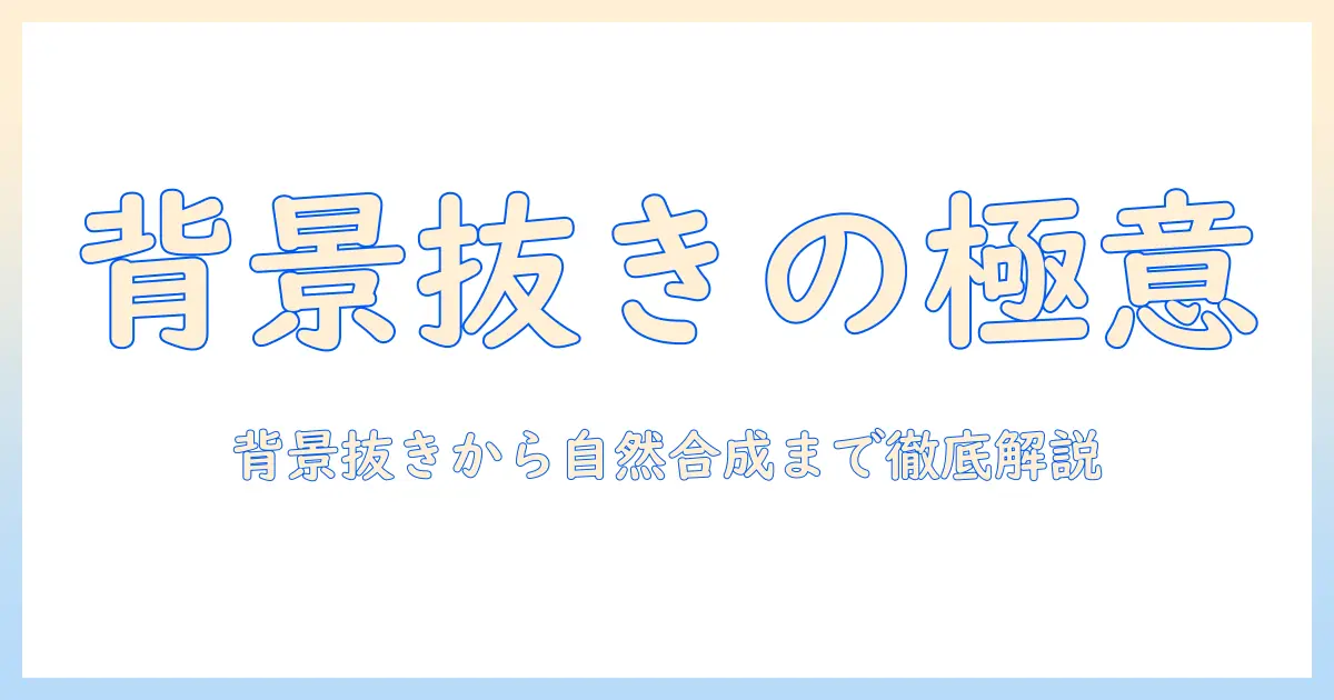 写真 切り取り 合成 アンドロイドを始める人のための完全ガイド:背景抜きと自然な合成のコツ