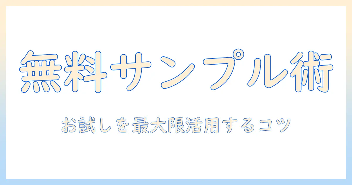 キャットフードのお試しと無料サンプルを賢く活用する完全ガイド