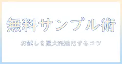 キャットフードのお試しと無料サンプルを賢く活用する完全ガイド