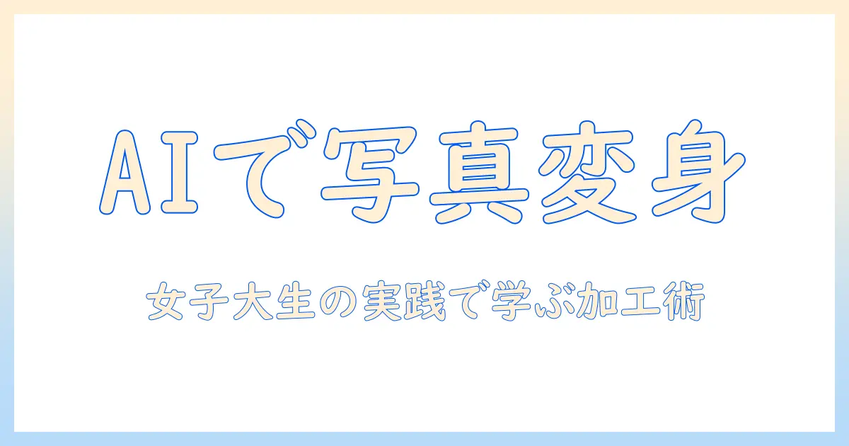 生成 ai で 写真 を 加工 する：初心者向けガイドとツール比較 – 女性の大学生向けの実践編