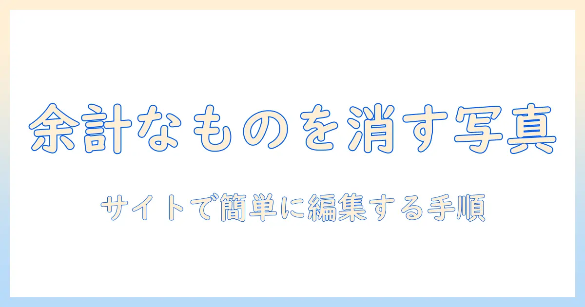 iphone 写真 いらないところを消す サイトを使って簡単に編集する方法とおすすめツール