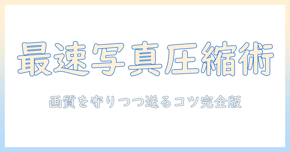 スマホで写真を圧縮して送るには：手順とコツ