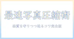 スマホで写真を圧縮して送るには：手順とコツ