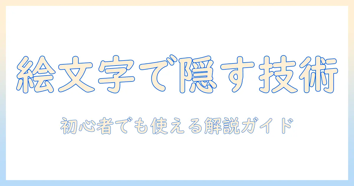 iphone 写真 絵文字 で 隠す 方法まとめ｜初心者でもできるプライバシー保護の写真編集テクニック