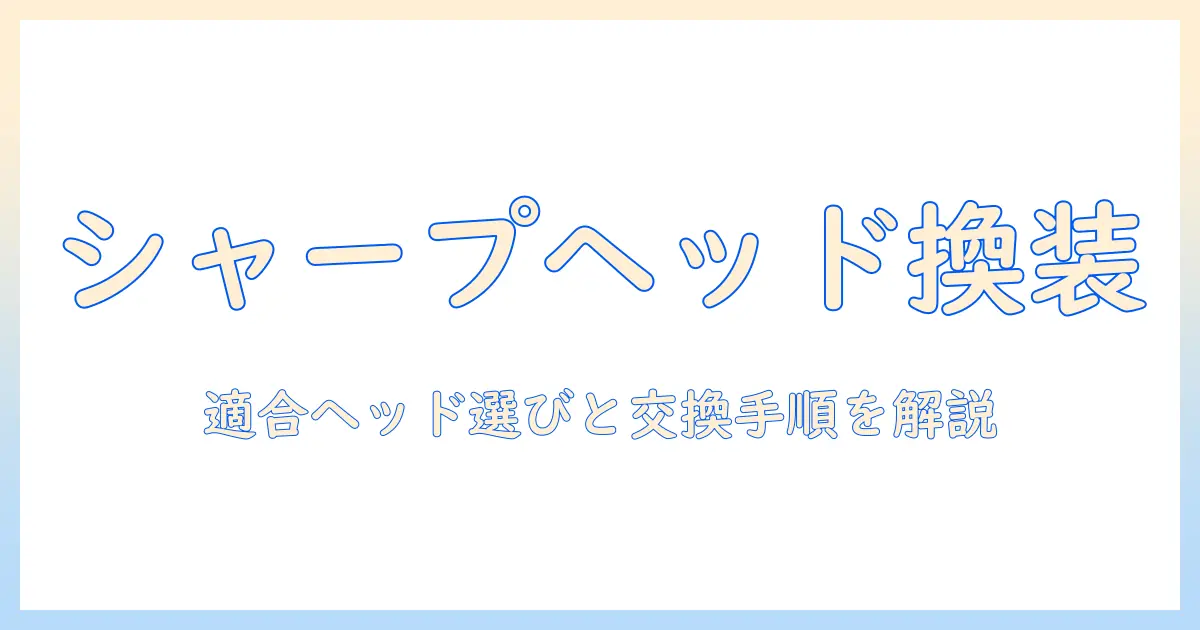 シャープのコードレス掃除機のヘッド交換ガイド:適合ヘッドの選び方と交換手順を徹底解説