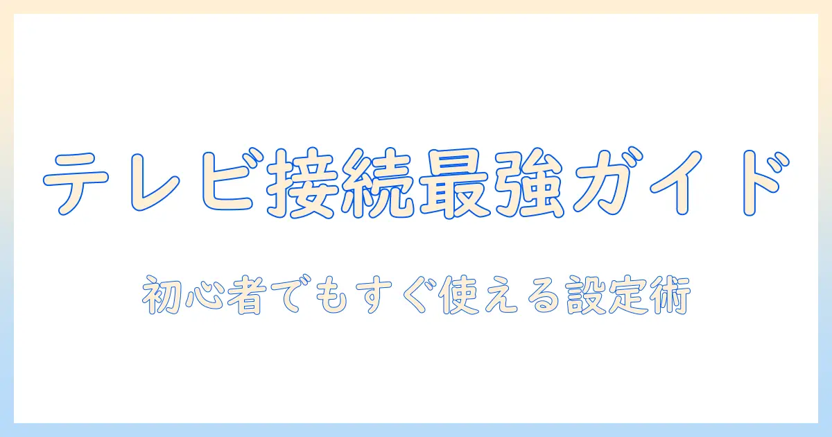 テレビの接続方法とアンテナ分配器の使い方を徹底解説:初心者でも分かる設定ガイド