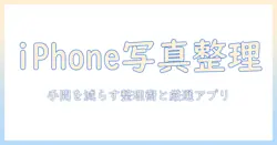 iphoneで写真をアルバムに整理するためのアプリ活用ガイド――手間を減らす整理術とおすすめアプリ