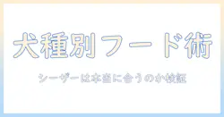 犬種別に選ぶドッグフードのコツ:シーザーは本当に合うのか?犬種ごとの選び方と評判