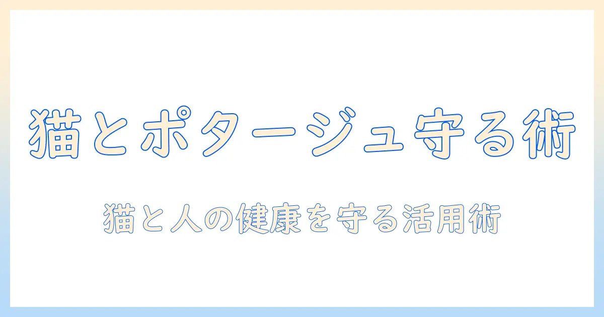 キャットフードとポタージュの徹底解説:猫の健康を守る選び方と人間用ポタージュの活用術
