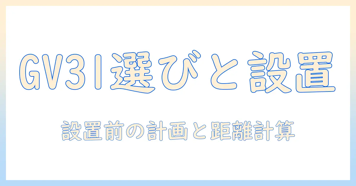 benq フル hd 天井 シアター プロジェクター gv31 の選び方と設置ガイド