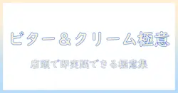 スタバのビター感とクリーム感を引き出すコーヒーのおすすめカスタムガイド