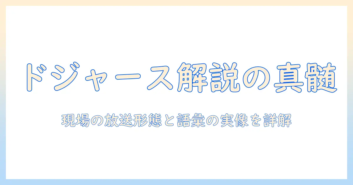 日本のテレビでドジャース放送と解説の実情—放送形態と解説者の特徴を解説する