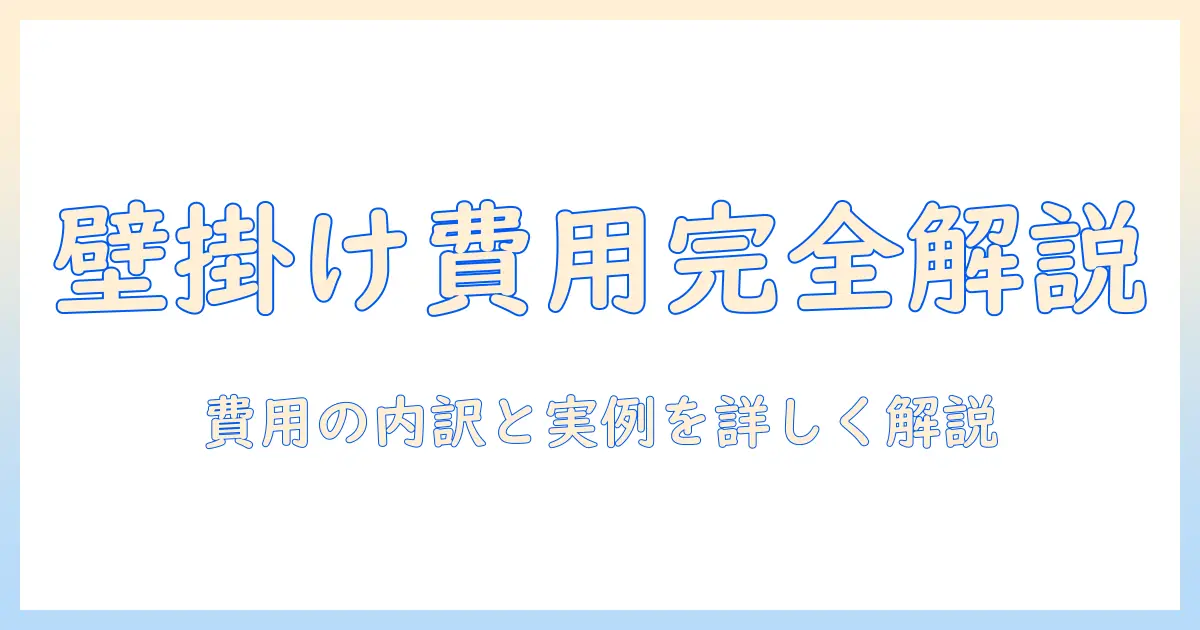 マンション 壁掛け テレビ 工事 費用を徹底解説|費用相場・工事内容と選び方
