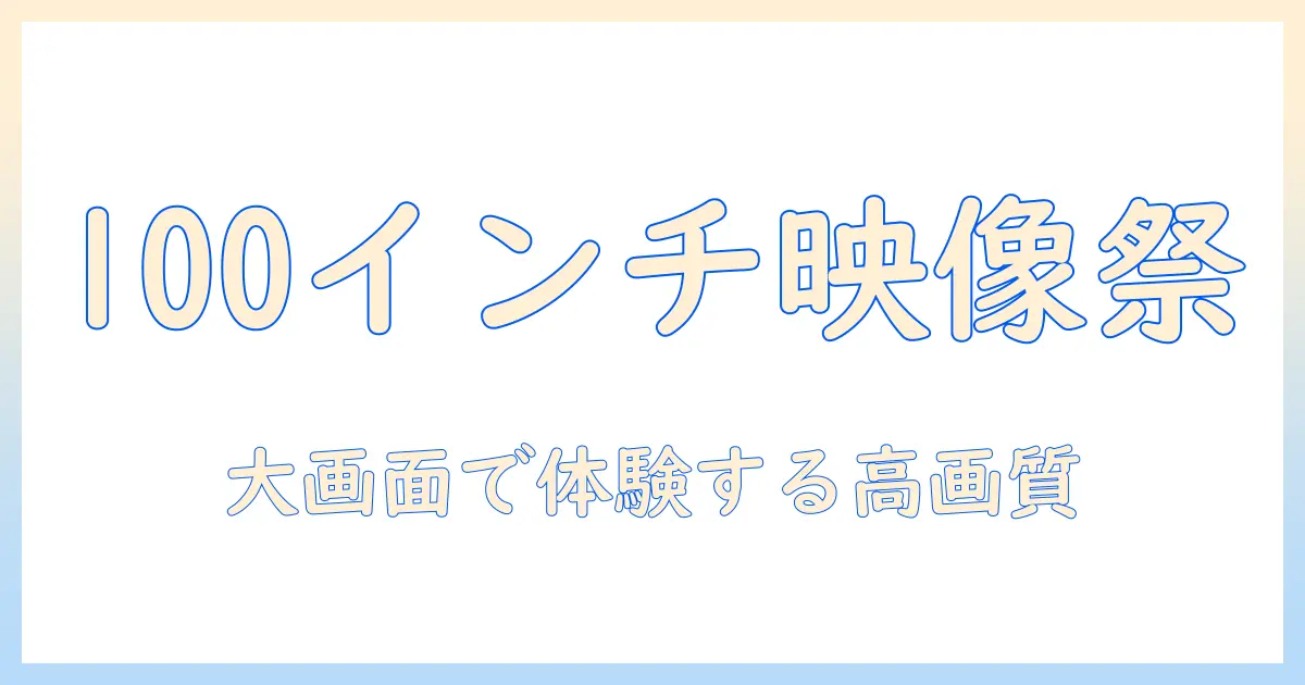 プロジェクターとスクリーンを100インチ以上で楽しむための選び方ガイド｜自宅シアター構築のポイントとおすすめ製品