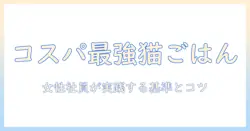 コスパ良く安全なキャットフードを選ぶ方法:女性の会社員が実践する基準とコツ