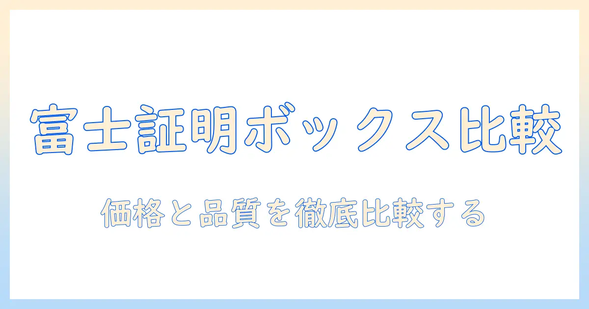 富士 フイルム 証明 写真 ボックス 値段を徹底解説！購入前に押さえるポイントと比較ガイド