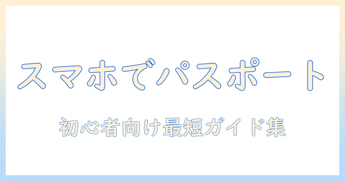 パスポート 写真 サイズ 調整 アプリで完結!初心者向けの使い方とおすすめアプリ比較