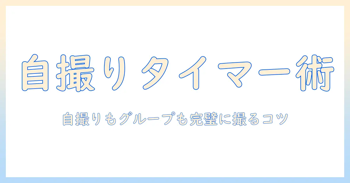 iphone15 写真 タイマー の やり方 – 初心者向けステップガイドで自撮りとグループ写真を上手に撮ろう