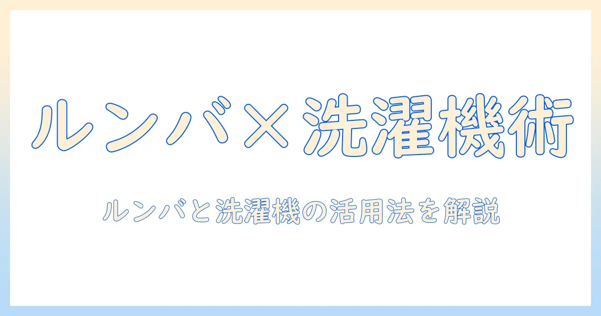 ルンバのパッドと洗濯機の使い方を徹底解説｜日常の家事を効率化する方法