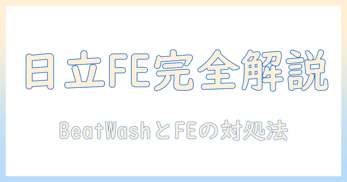日立の洗濯機・ビートウォッシュ機能でのエラーfeが発生したときの対処法