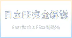 日立の洗濯機・ビートウォッシュ機能でのエラーfeが発生したときの対処法