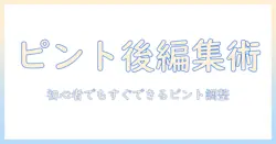 写真のピントを後からパソコンで整える方法：初心者向けガイド