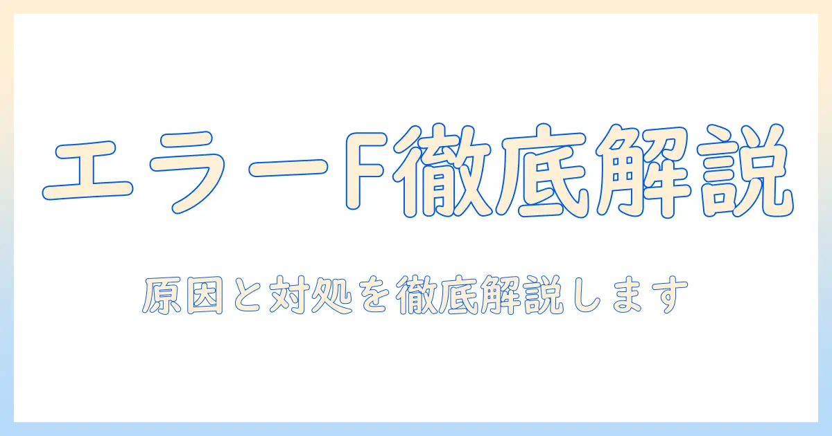 epeiosの電気毛布でエラーfが表示されたときの対処法—原因と対策を徹底解説