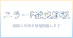 epeiosの電気毛布でエラーfが表示されたときの対処法—原因と対策を徹底解説