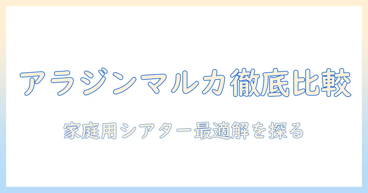 アラジンマルカのプロジェクターとモニターを徹底比較！家庭用シアターを実現する最適な選び方