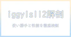 iggy ls112モニターアームを徹底レビュー:使い勝手と性能を検証