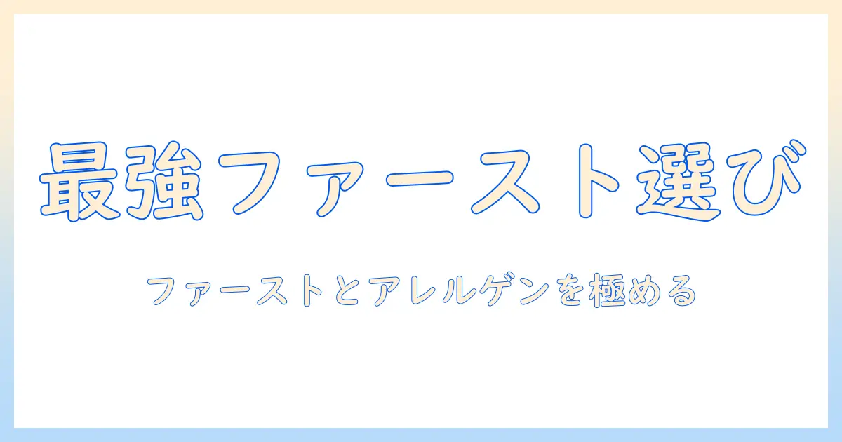 ドッグフード選びのポイント：ファーストチョイスとアレルゲンを理解し、愛犬のケアを徹底する方法
