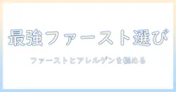 ドッグフード選びのポイント:ファーストチョイスとアレルゲンを理解し、愛犬のケアを徹底する方法