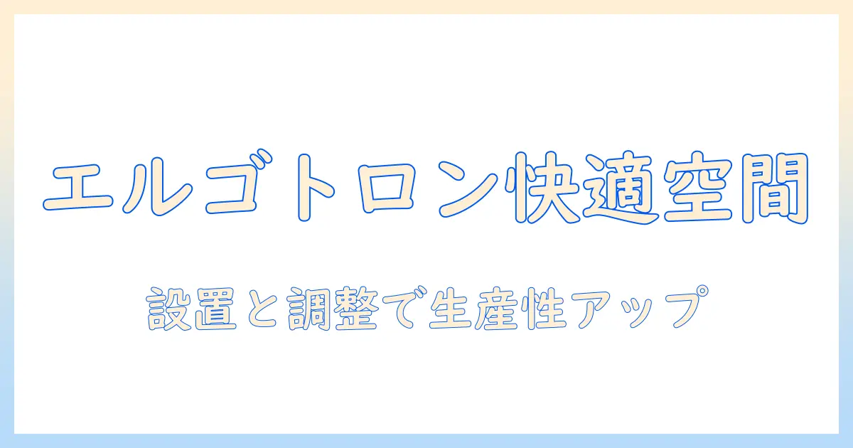 エルゴトロン ダブル モニターアームで実現する快適デスク環境：選び方と設置のコツ