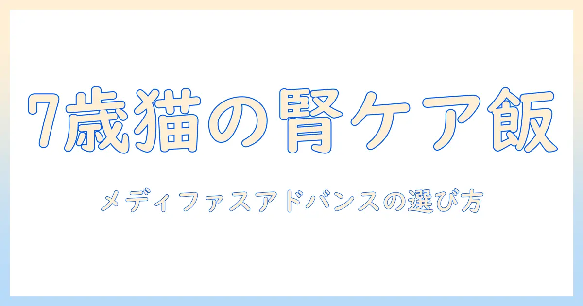 7歳頃からの腎臓の健康維持をキャットフードでサポートする方法｜メディファスアドバンスを例にした選び方