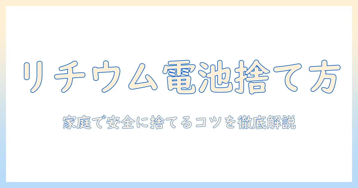 掃除機のリチウム電池の捨て方を徹底解説—家庭で安全に処分するためのポイント