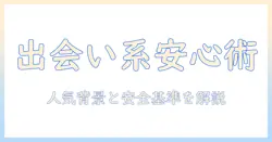 出会系アプリの人気と安心を徹底解説：安全に使えるおすすめアプリと選び方