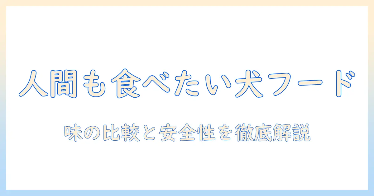 ドッグフードは人間にも美味しいのか？味の比較と安全性を徹底解説