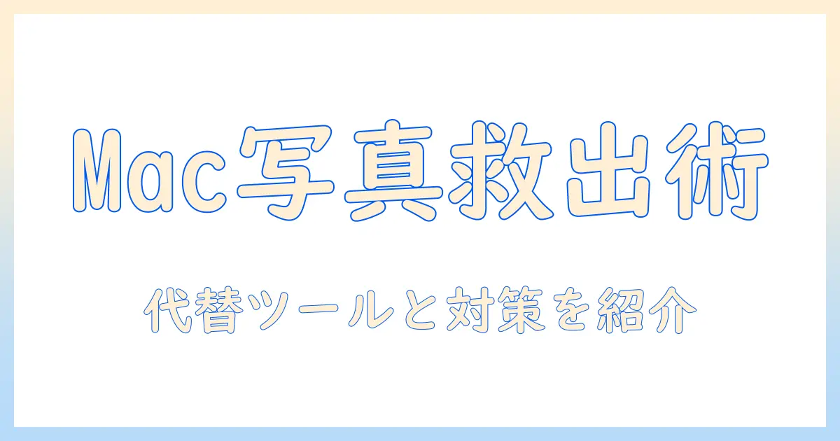 mac 写真 ユーティリティ ないを解決する方法 | mac 写真 ユーティリティ ないときの対策と代替ツール