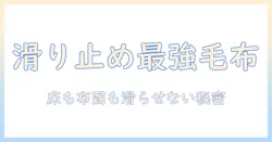 電気毛布の滑り止め機能を徹底解説|選び方と使い方のポイント