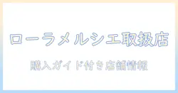 ローラメルシエのハンドクリームはどこに売ってる？取扱店舗と購入ガイド
