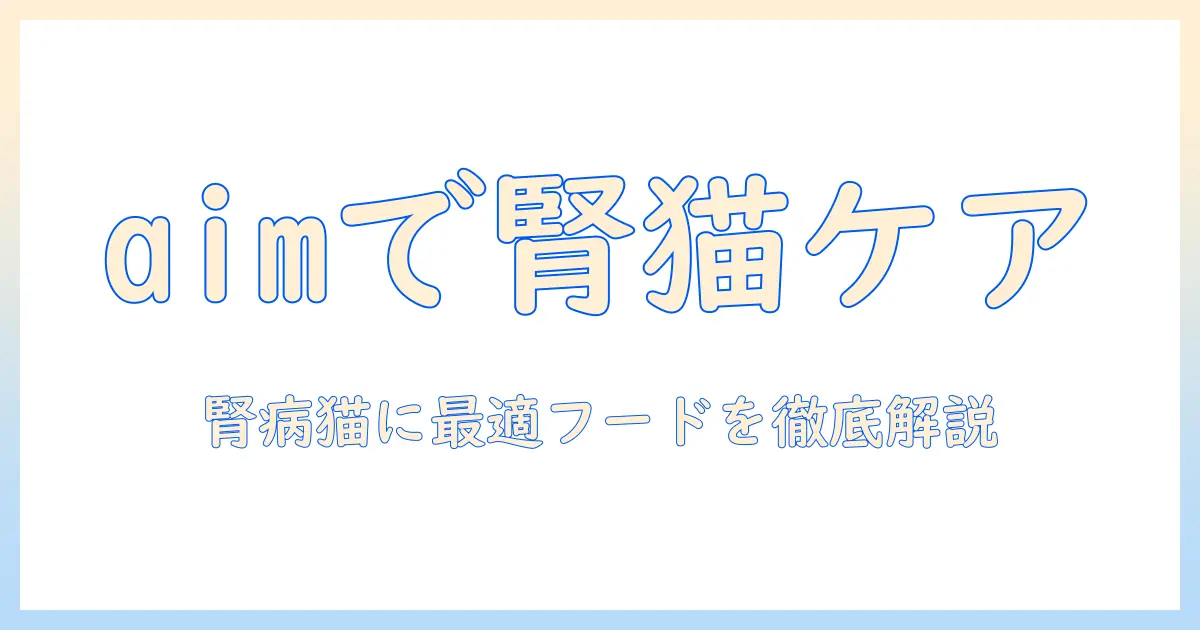 aimを理解して腎臓病の猫に適したキャットフードを選ぶためのガイド