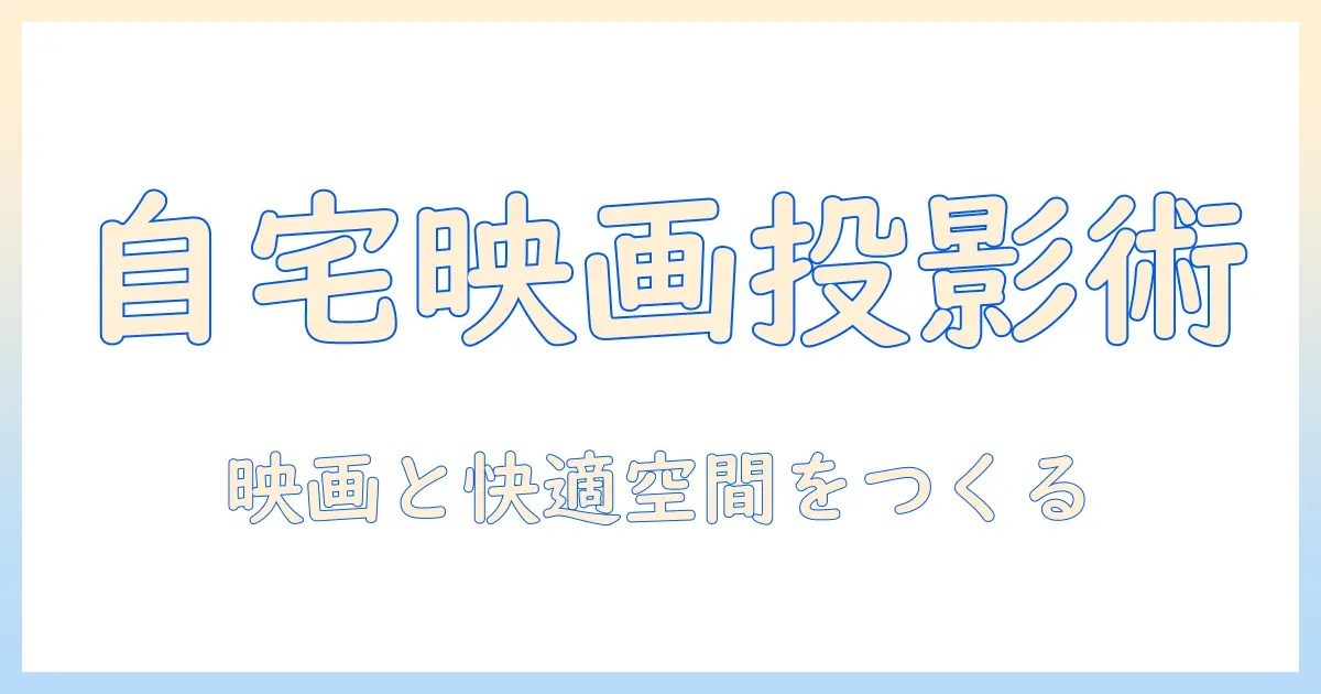 プロジェクターとシートのおすすめガイド：自宅で映画を楽しむための選び方と設置のコツ