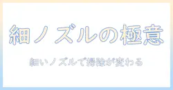 掃除機のノズルを細い形状に手作りする方法とアイデア