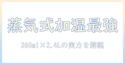 アイリスオーヤマ(iris・ohyama)のスチーム式(加熱式)加湿器を徹底解説｜加湿量260ml・タンク容量2.4lで選ぶポイント