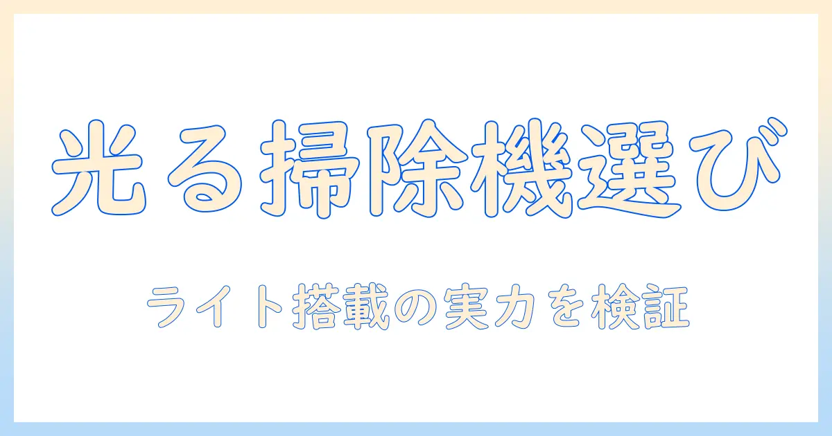 掃除機の選び方|ライト付きキャニスター型のおすすめモデルと比較
