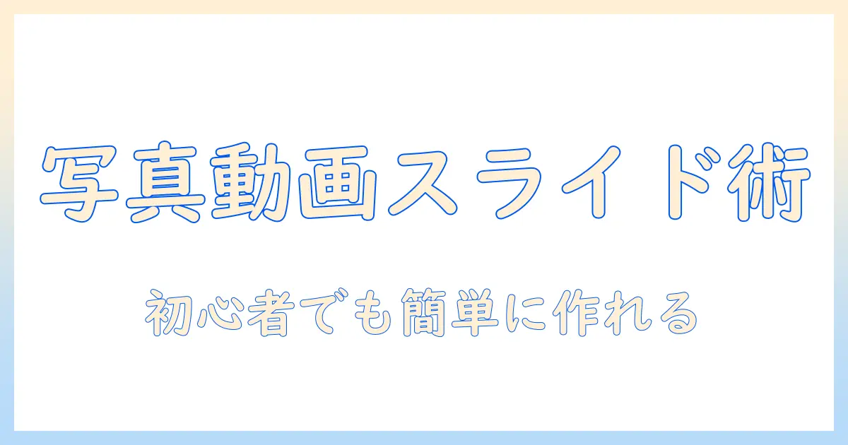 動画 と 写真 を 繋げる アプリで作る簡単スライド動画: 初心者向けガイド