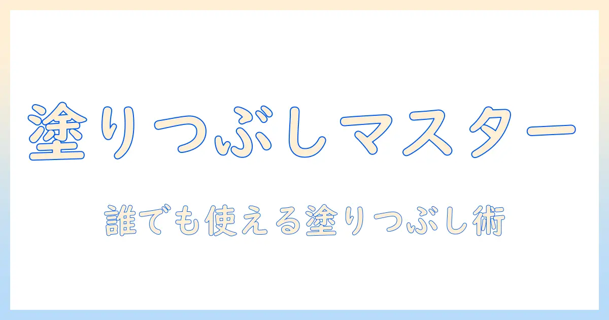 初心者向けガイド：写真編集アプリ塗りつぶしの使い方と活用テクニック